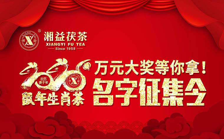 【有獎(jiǎng)?wù)骷?020鼠年生肖茶的名字，由你做主！